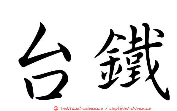 台鐵