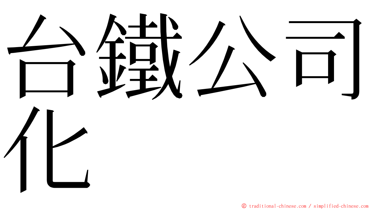 台鐵公司化 ming font