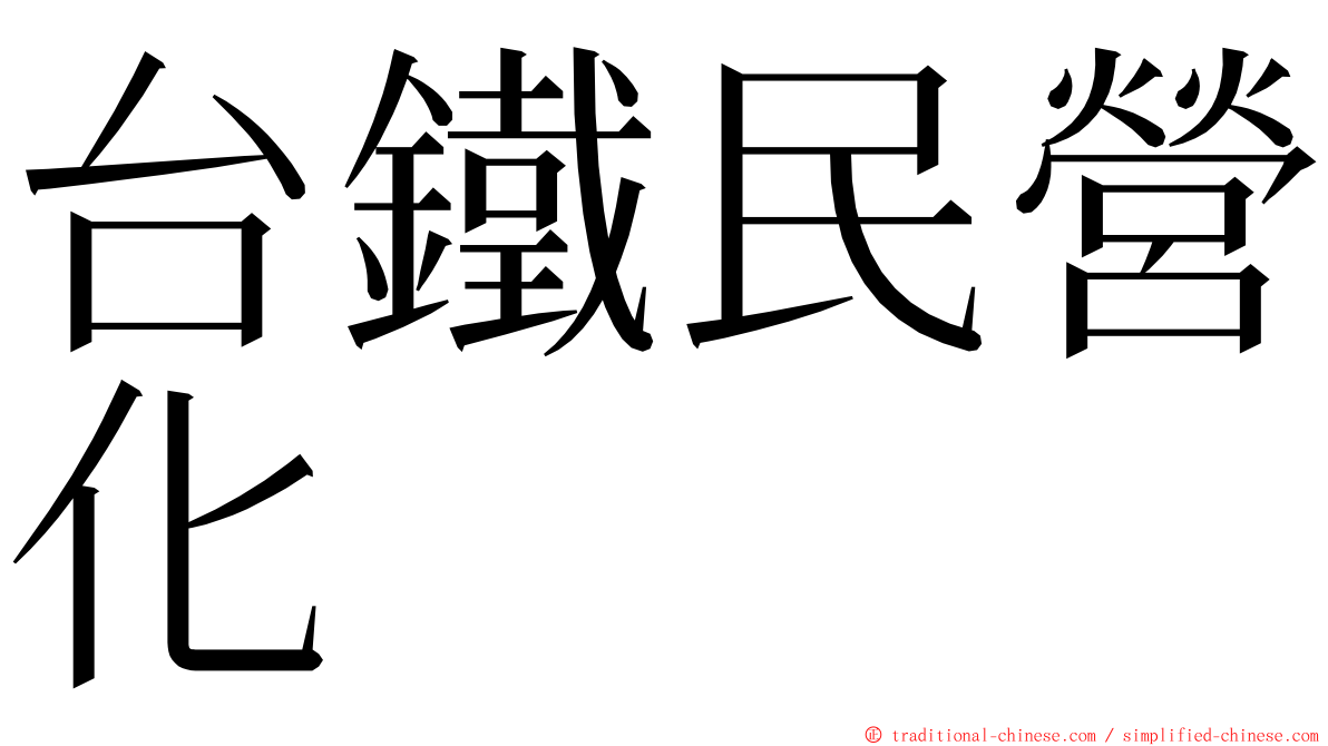 台鐵民營化 ming font