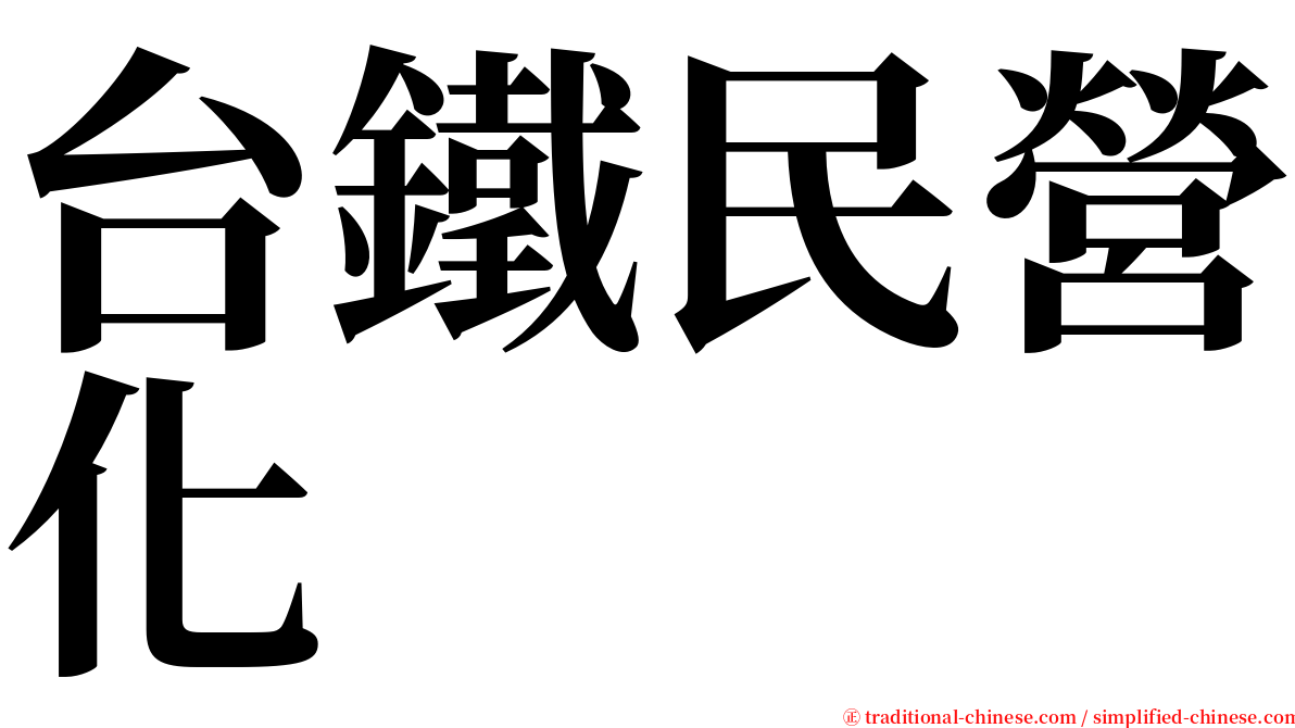 台鐵民營化 serif font