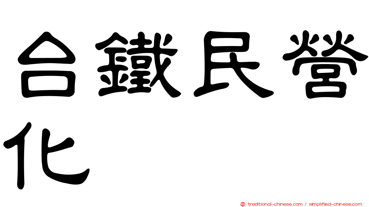 台鐵民營化