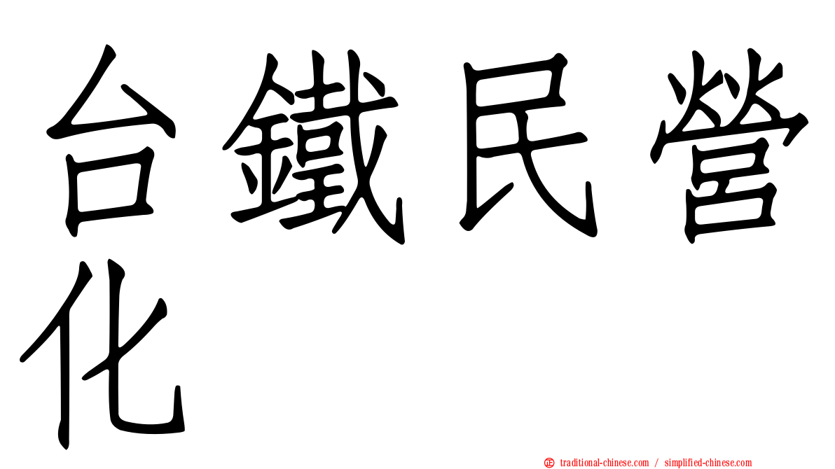 台鐵民營化