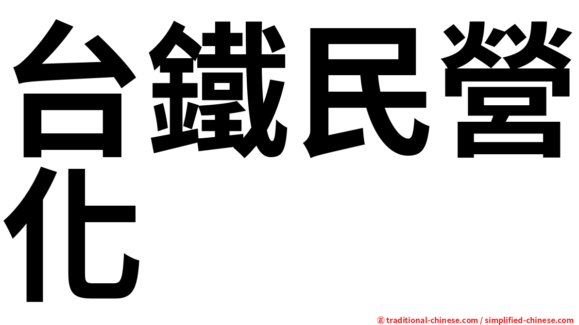 台鐵民營化