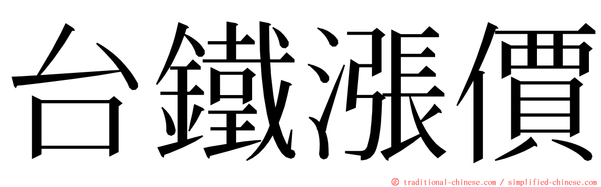 台鐵漲價 ming font