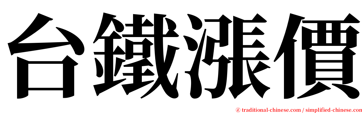 台鐵漲價 serif font