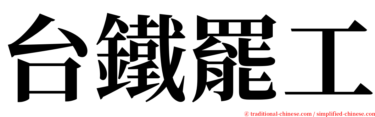 台鐵罷工 serif font