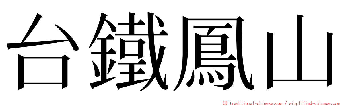 台鐵鳳山 ming font