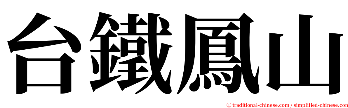 台鐵鳳山 serif font