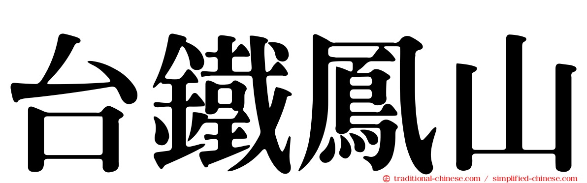 台鐵鳳山