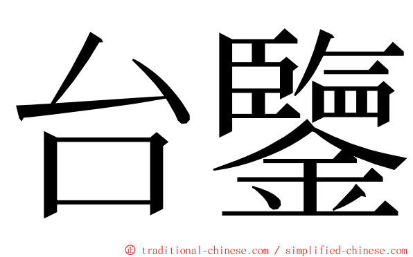 台鑒 ming font