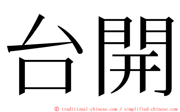 台開 ming font