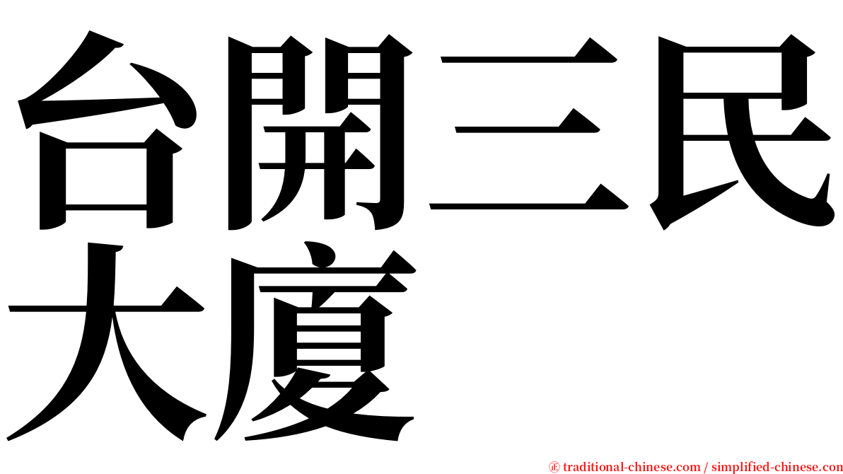 台開三民大廈 serif font