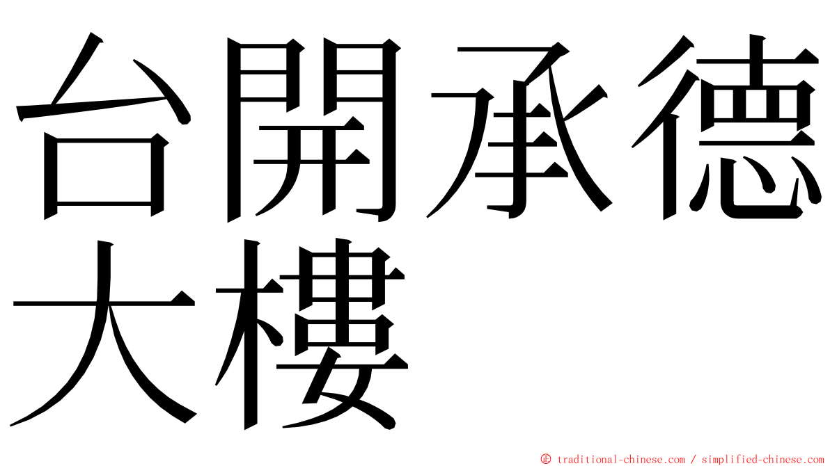 台開承德大樓 ming font