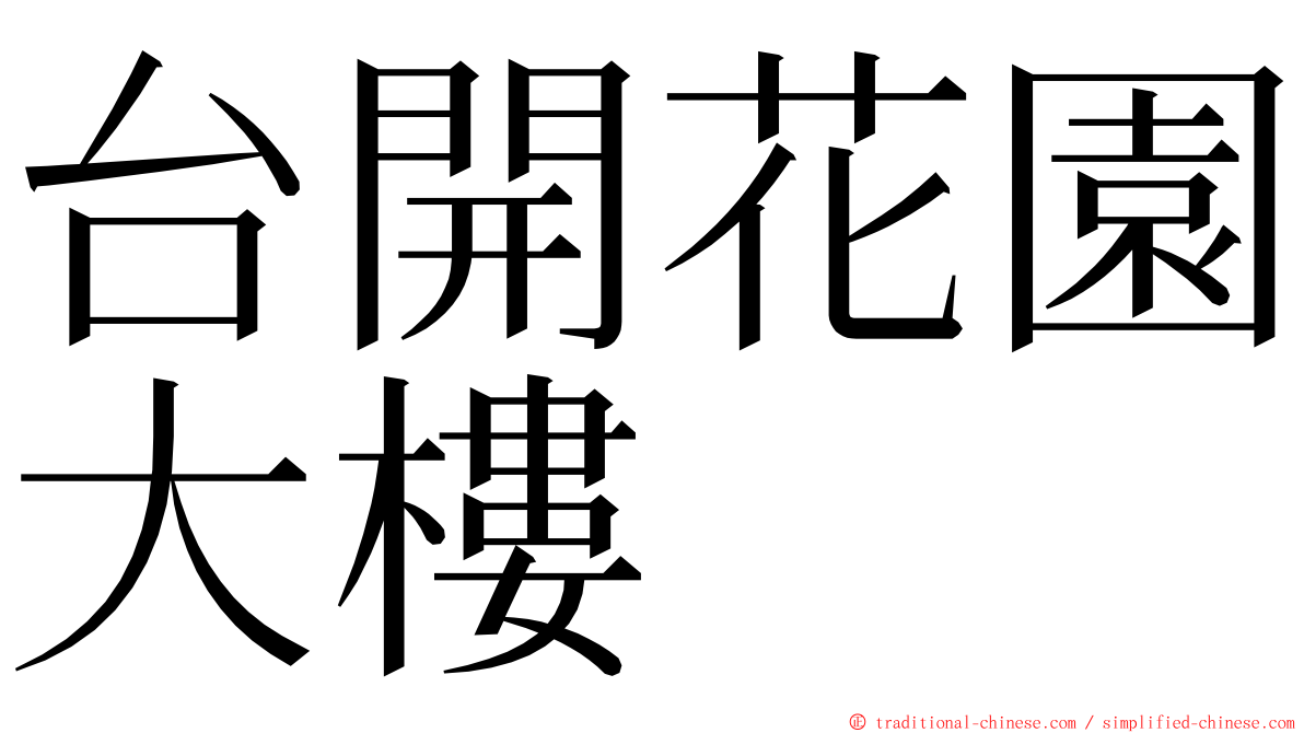 台開花園大樓 ming font