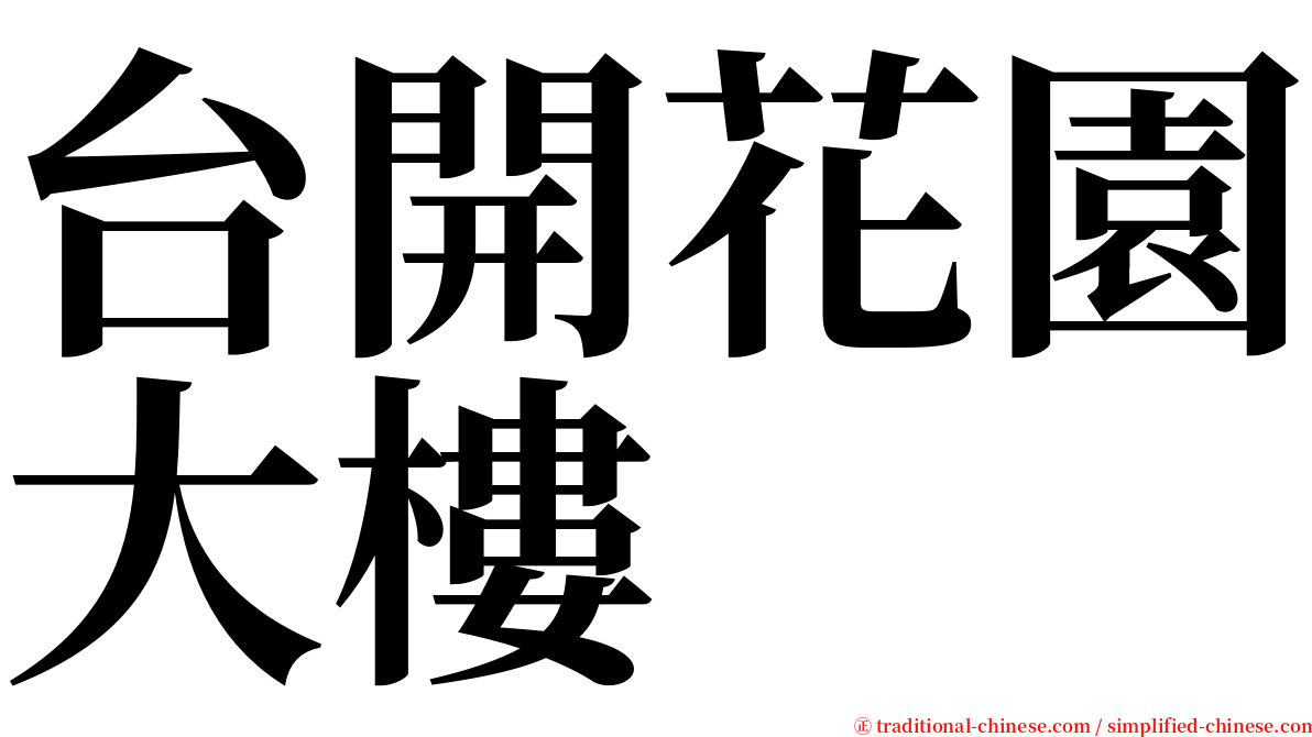 台開花園大樓 serif font