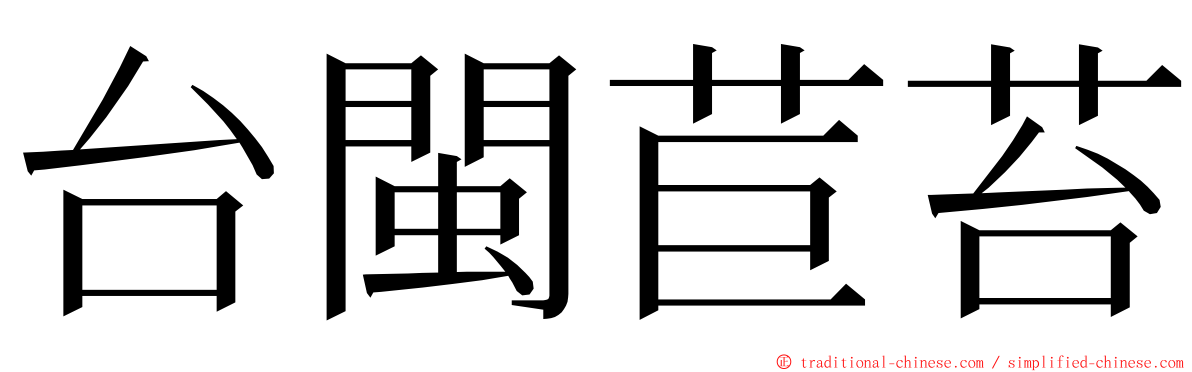 台閩苣苔 ming font