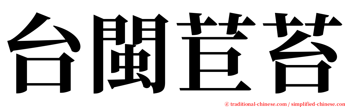 台閩苣苔 serif font