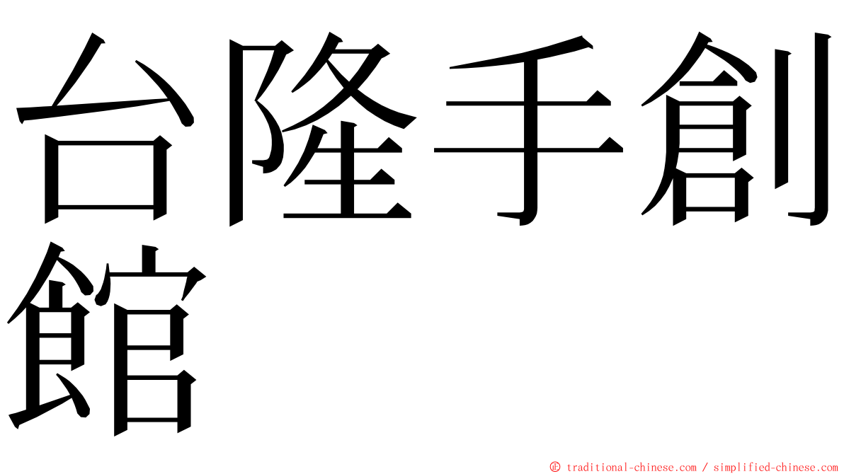 台隆手創館 ming font