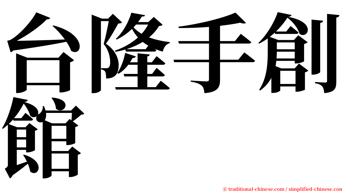 台隆手創館 serif font