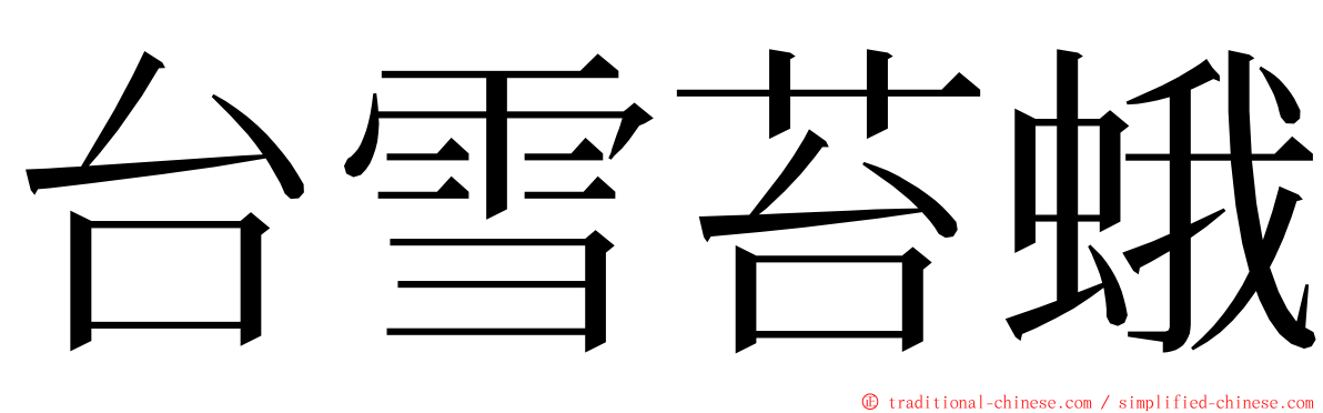 台雪苔蛾 ming font