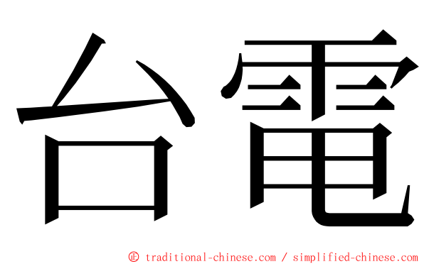 台電 ming font