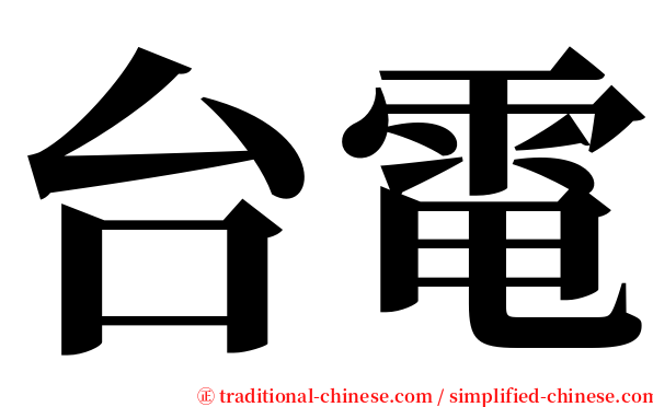 台電 serif font