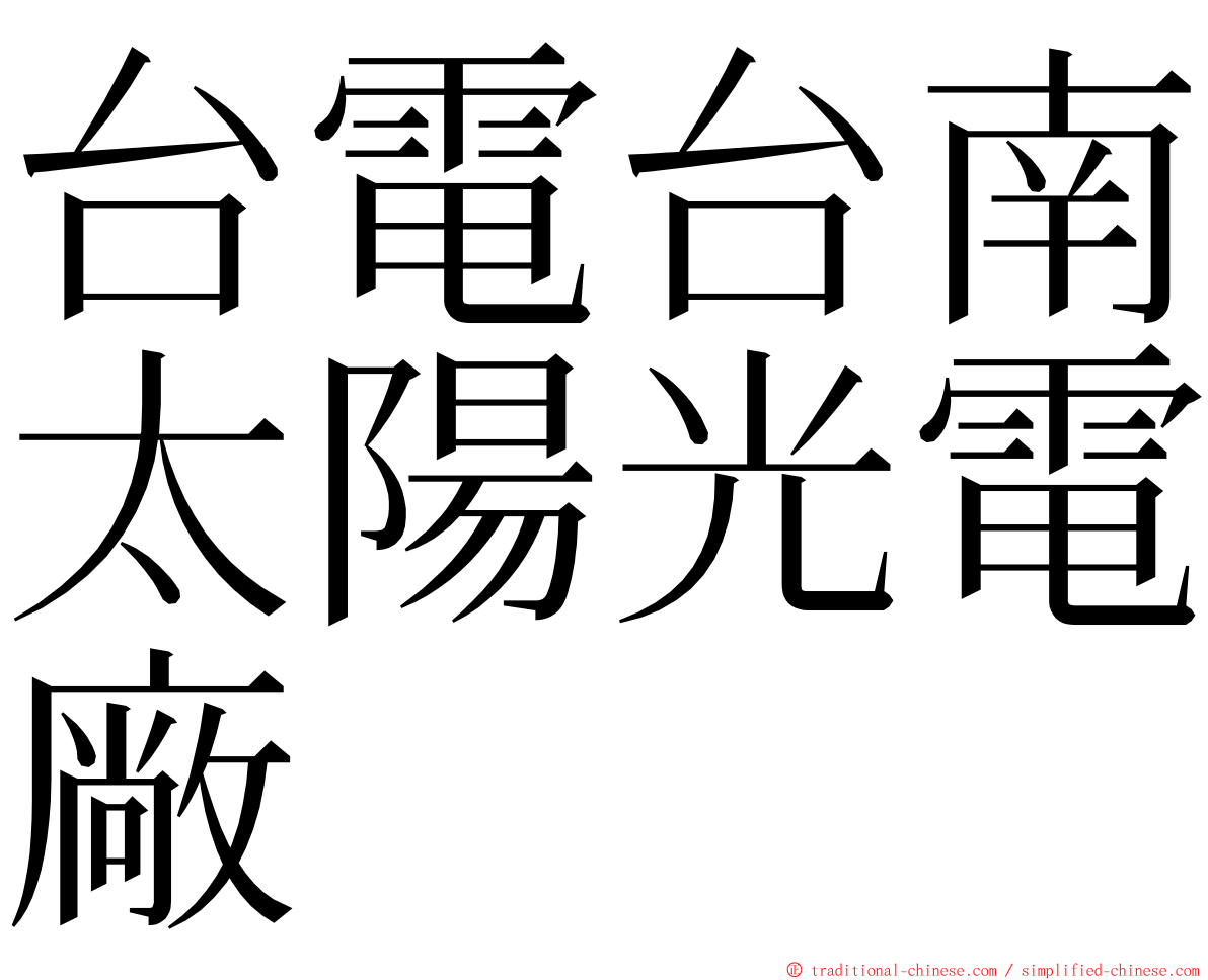 台電台南太陽光電廠 ming font