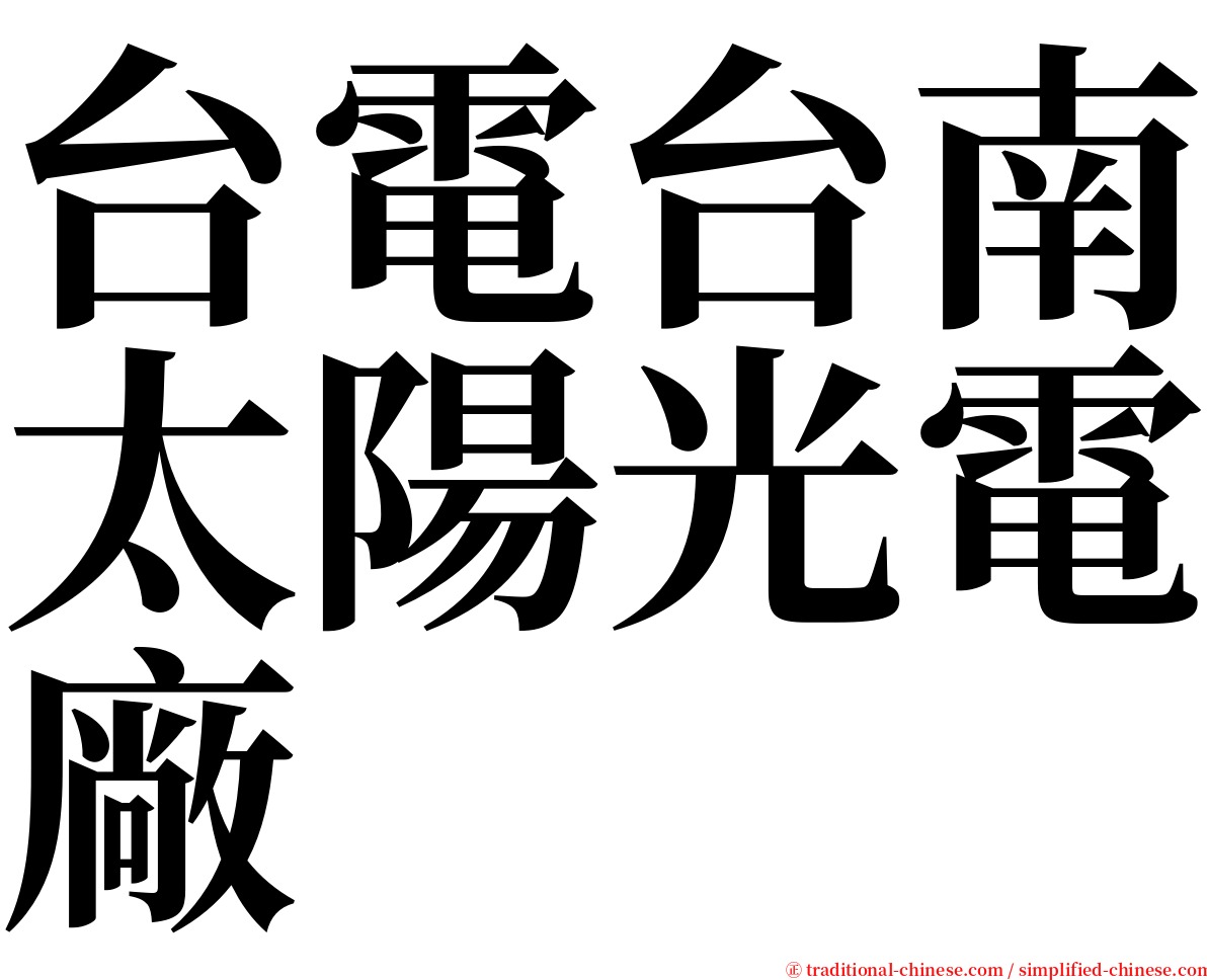 台電台南太陽光電廠 serif font