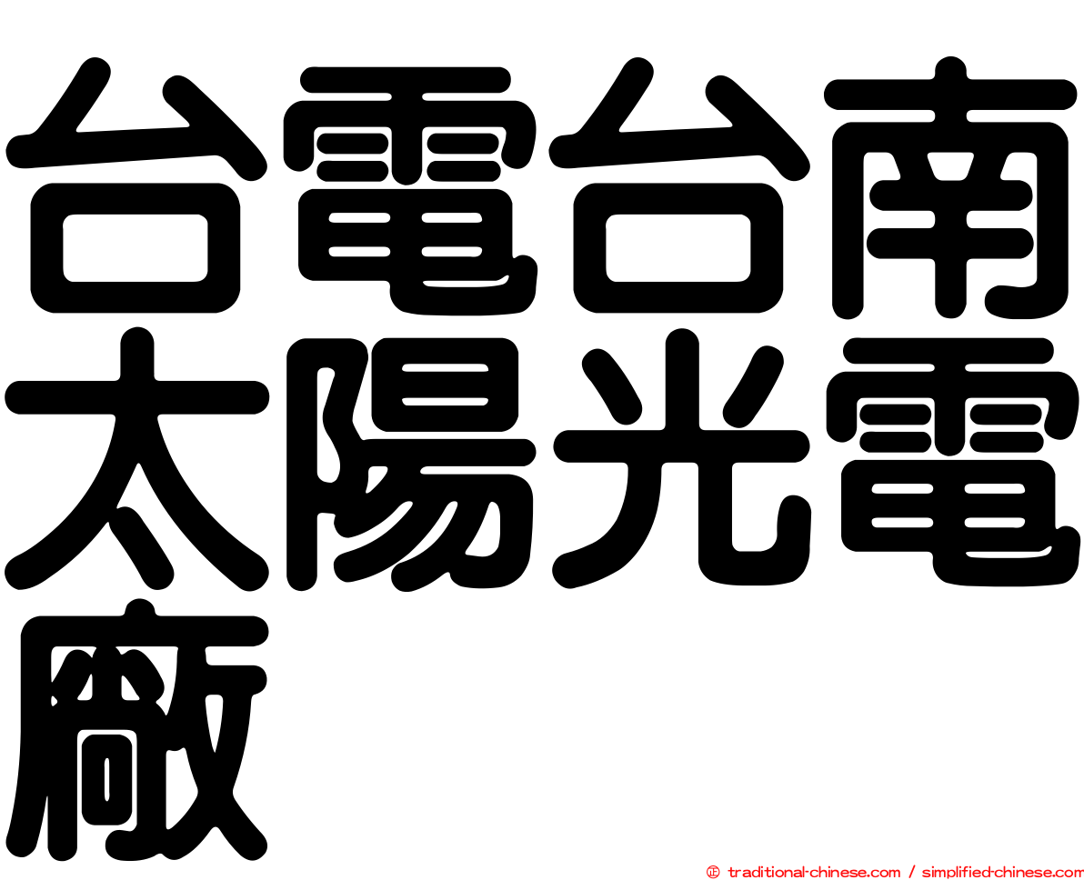 台電台南太陽光電廠