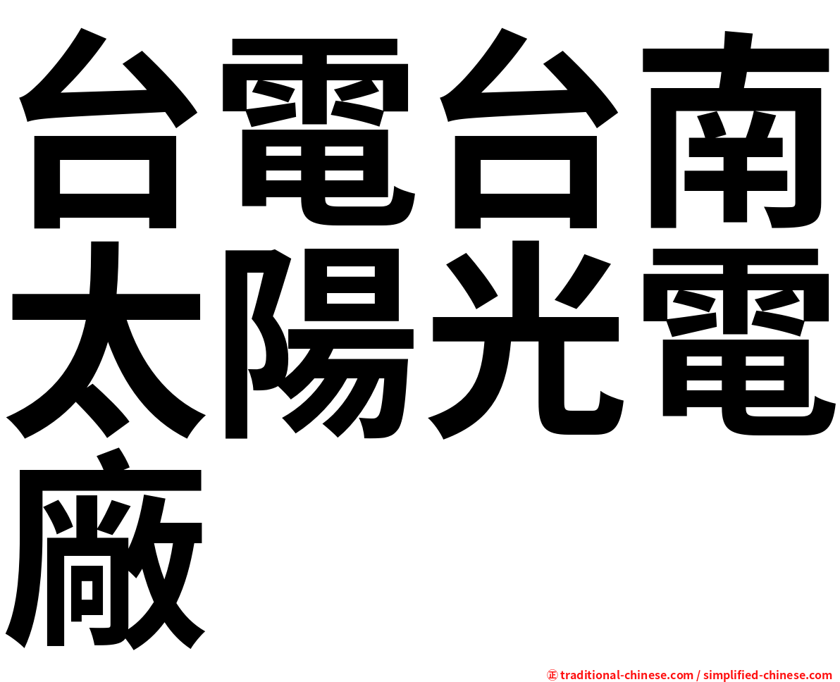 台電台南太陽光電廠