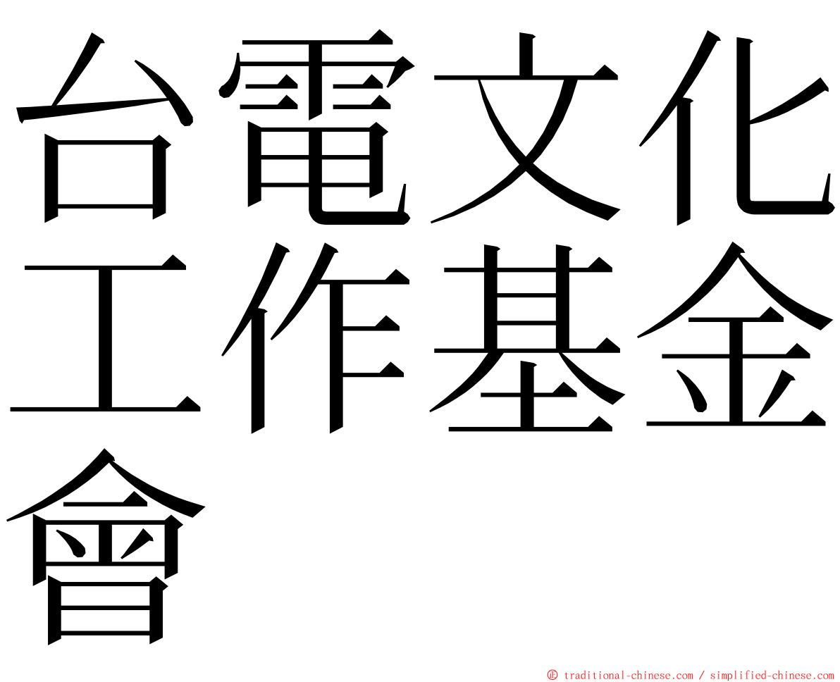 台電文化工作基金會 ming font