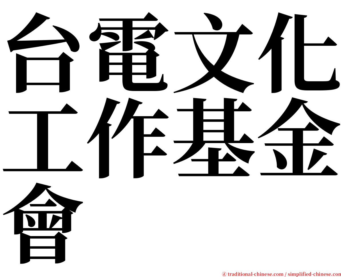 台電文化工作基金會 serif font