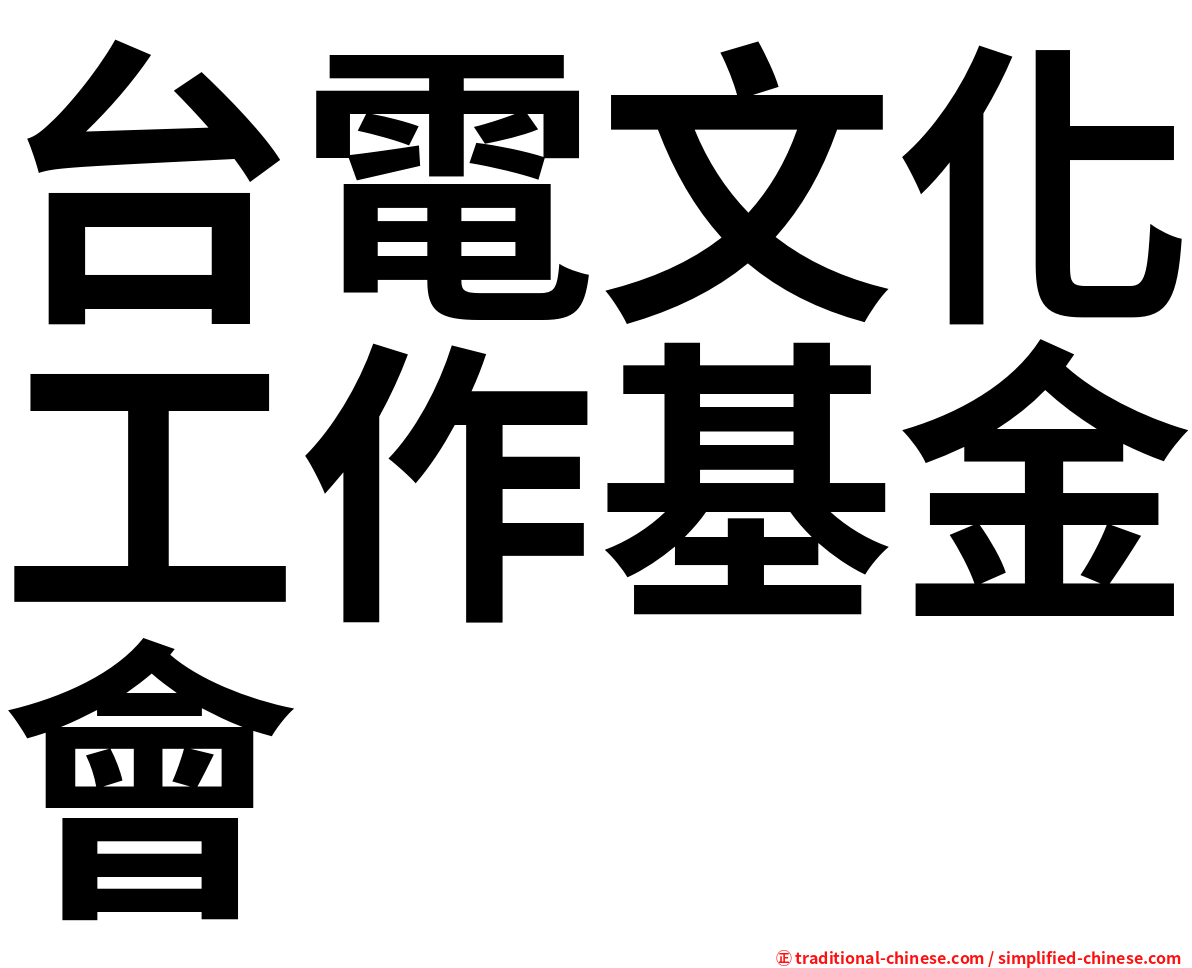 台電文化工作基金會