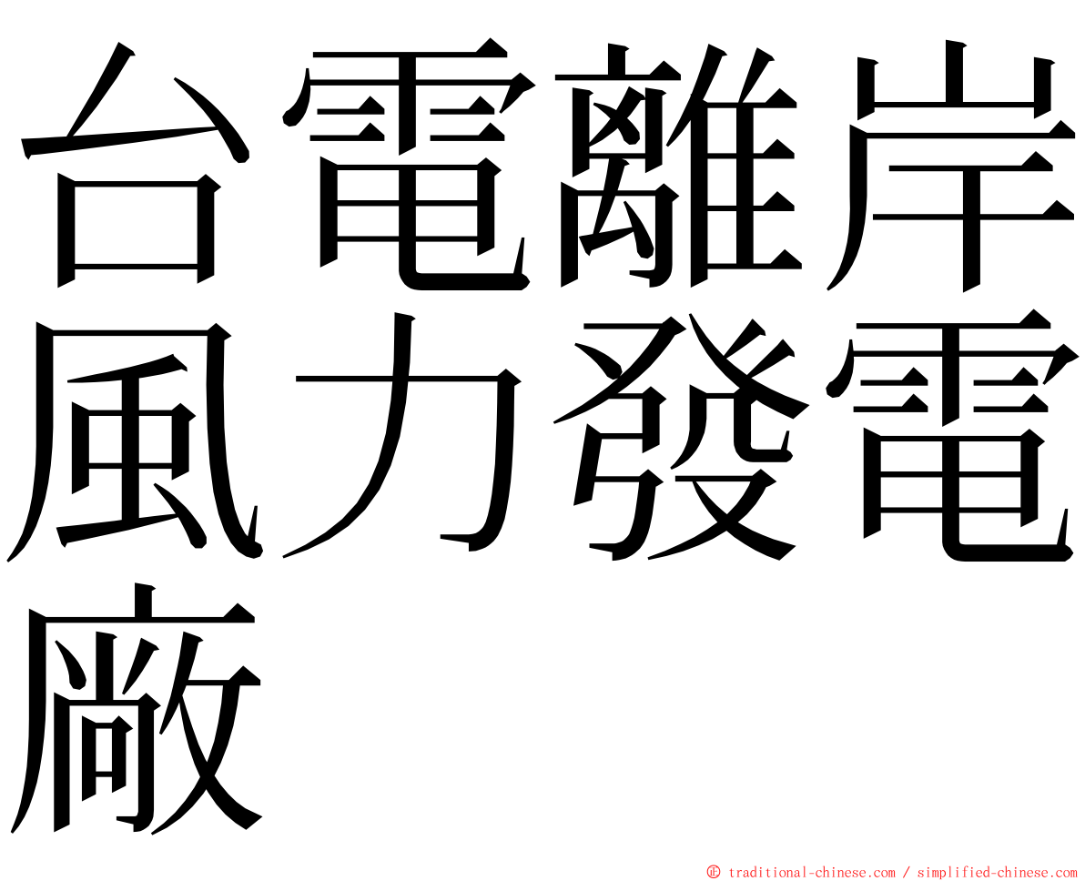 台電離岸風力發電廠 ming font