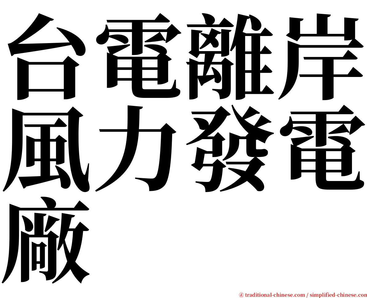 台電離岸風力發電廠 serif font