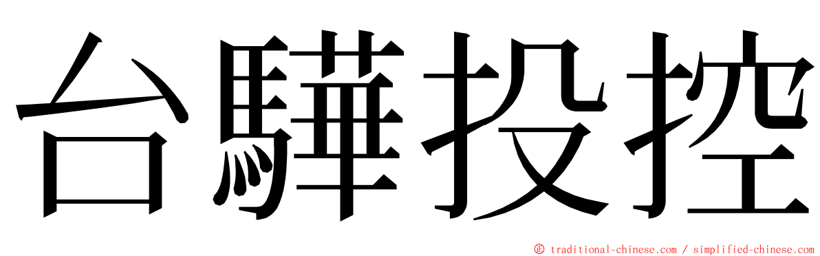 台驊投控 ming font