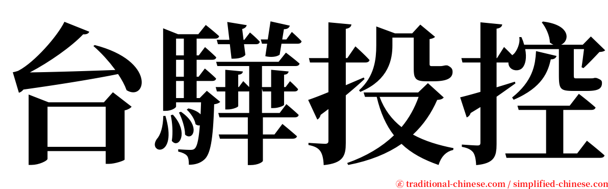 台驊投控 serif font