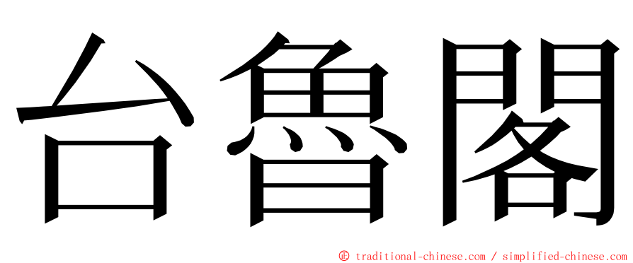 台魯閣 ming font