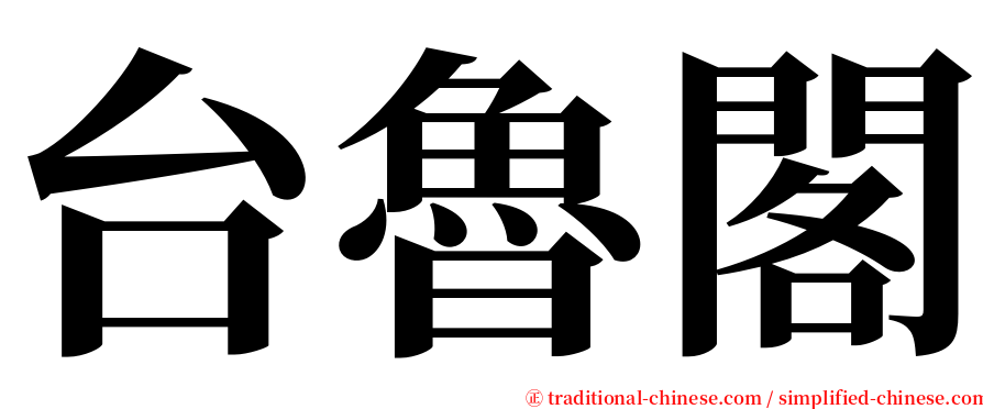 台魯閣 serif font