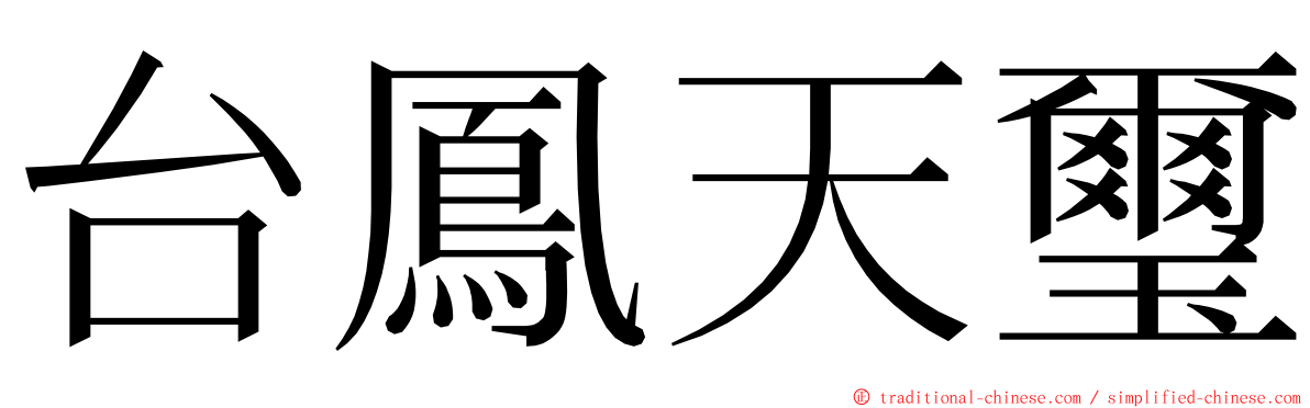 台鳳天璽 ming font