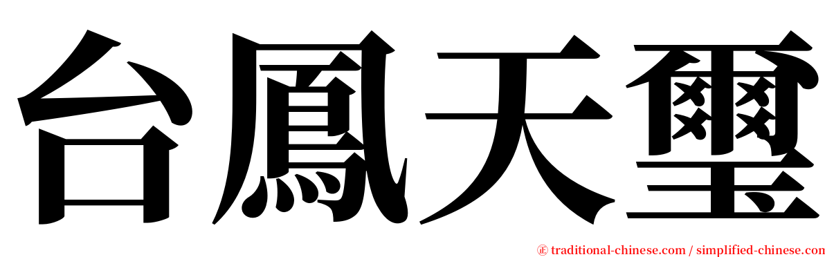 台鳳天璽 serif font