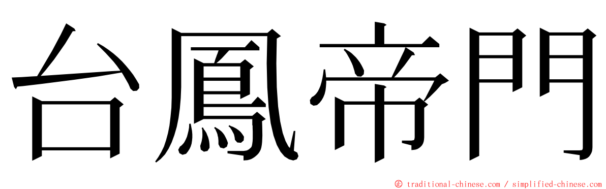 台鳳帝門 ming font