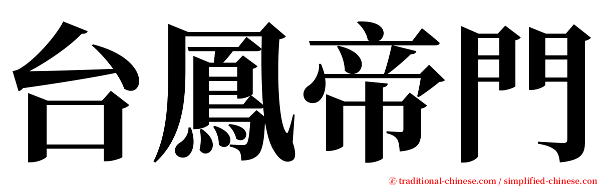 台鳳帝門 serif font