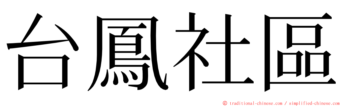 台鳳社區 ming font