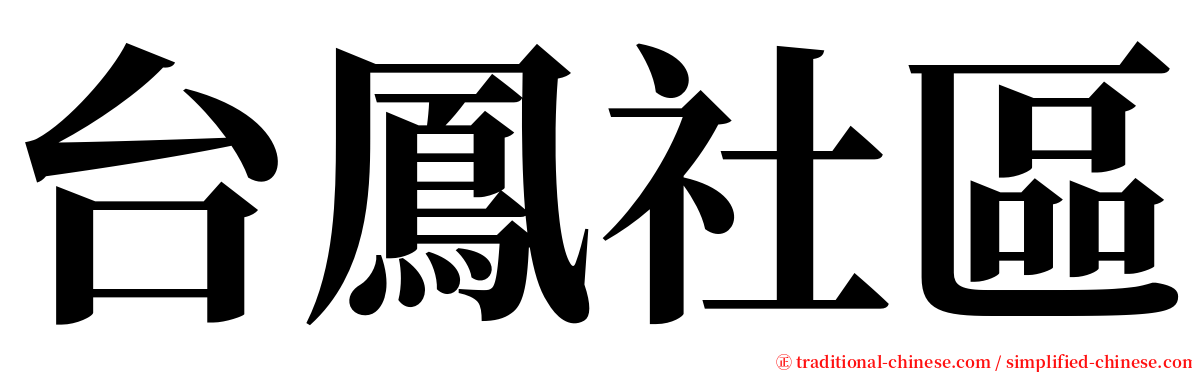 台鳳社區 serif font