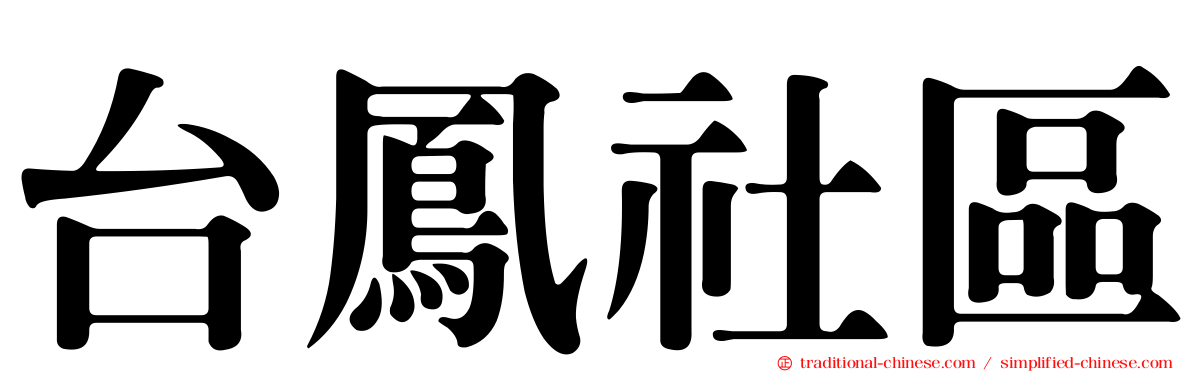 台鳳社區