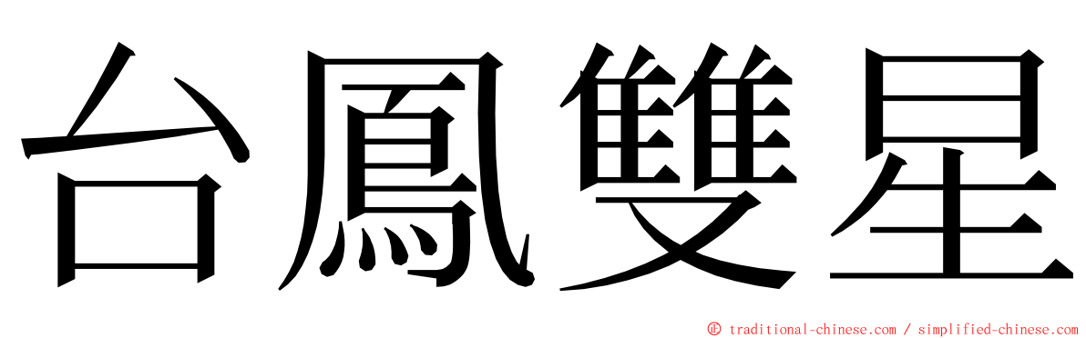 台鳳雙星 ming font