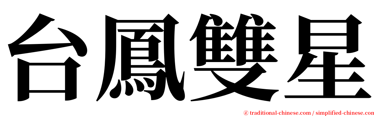 台鳳雙星 serif font