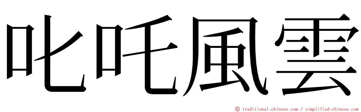 叱吒風雲 ming font