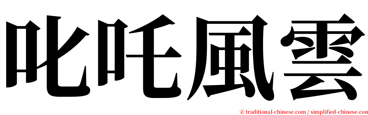 叱吒風雲 serif font